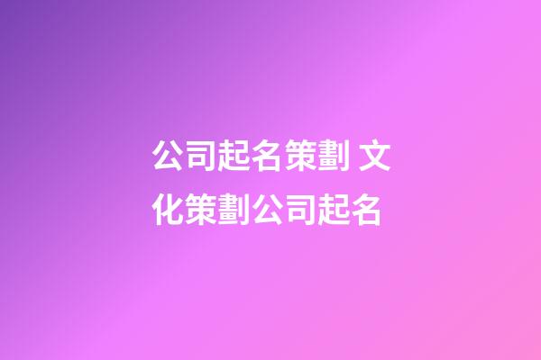 公司起名策劃 文化策劃公司起名-第1張-公司起名-玄機(jī)派